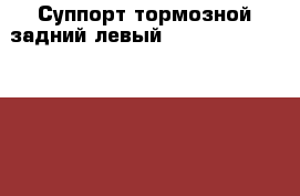 Суппорт тормозной задний левый hyundai sonata nf 2.4-3.3/2.0crdi 04-11 d.34 › Цена ­ 6 000 - Московская обл., Балашихинский р-н, Балашиха г. Авто » Продажа запчастей   